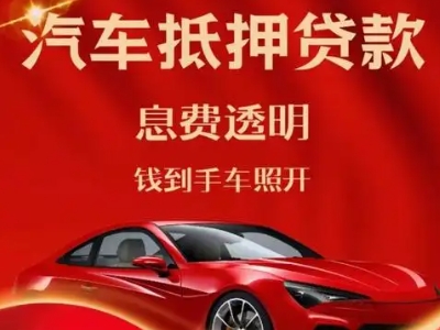 舟山良好口碑的汽车抵押贷款公司推荐
