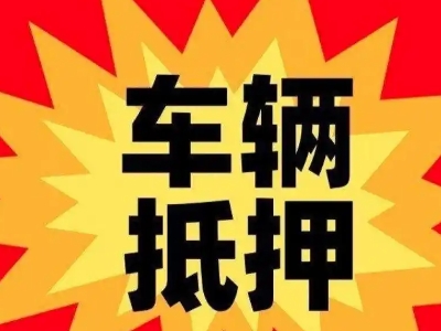 舟山车辆抵押贷款哪些品牌的车能抵押更多钱?